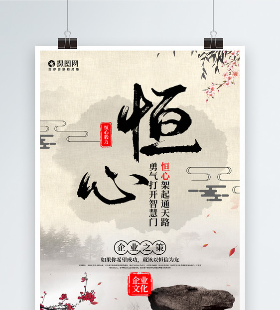水墨中国风大气恒心企业文化系列宣传海报图片