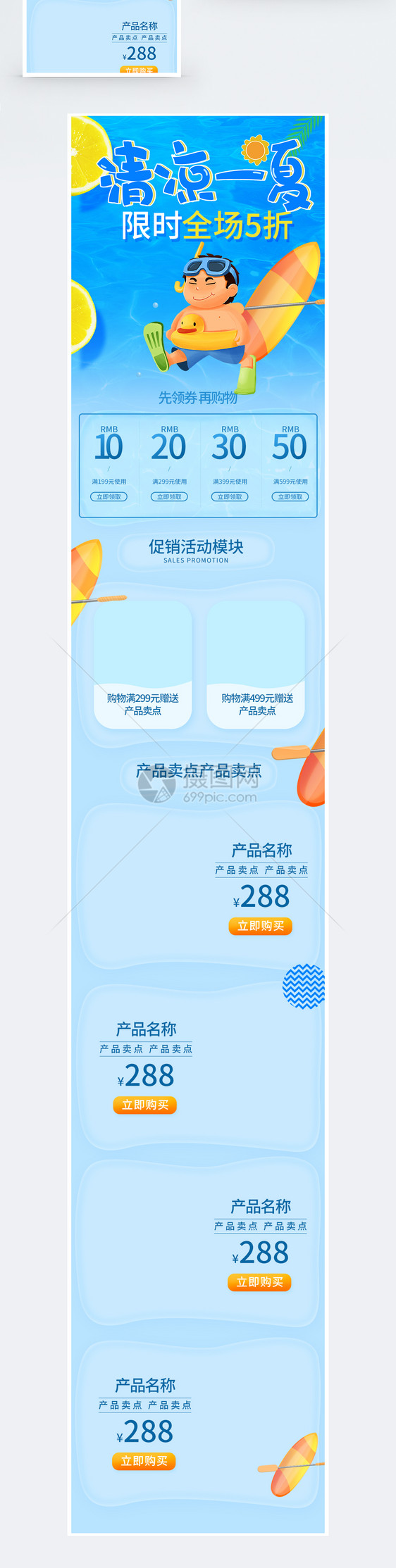 清凉一夏商品促销淘宝手机端模板图片