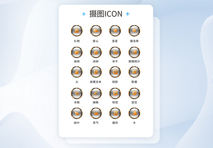 UI设计通用工具icon图标图片