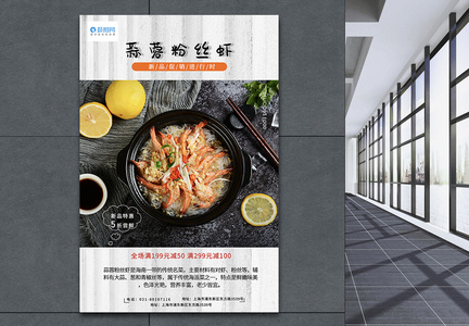 蒜蓉粉丝虾美食新品上市海报图片
