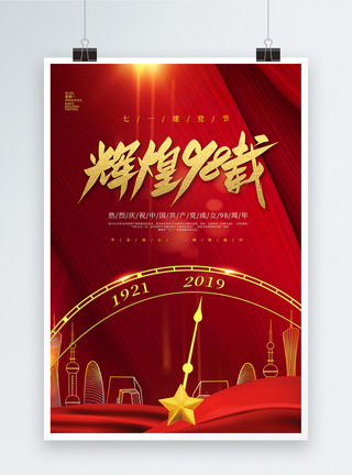 建党98周年海报简约大气红色建党节海报模板