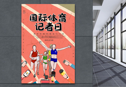 插画风国际体育记者日海报图片
