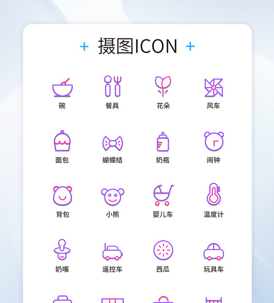 UI设计双色线性母婴图标icon图标设计图片