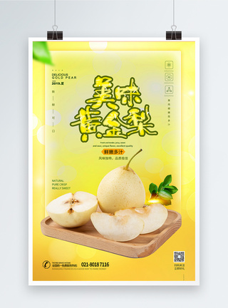 美味黄金梨水果海报图片