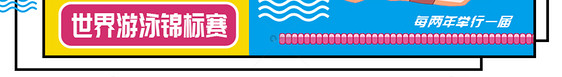 第十八届世界游泳锦标赛公众号封面配图图片