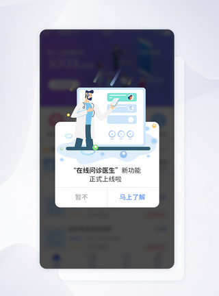 UI设计在线问诊新功能上线提示APP界面设计图片