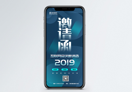 互联网商务会议邀请函高清图片