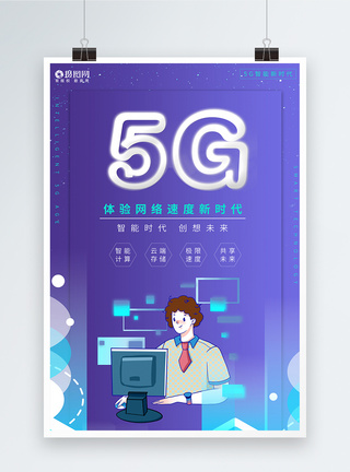 5G时代智能科技海报设计图片