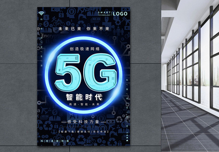 5G智能时代科技海报设计图片