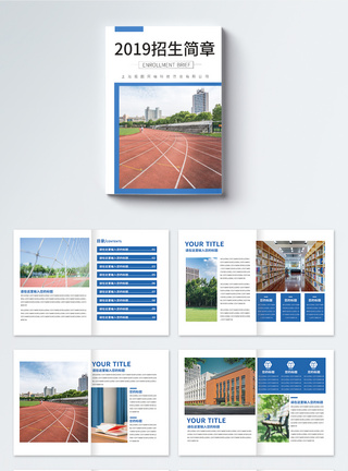 大气简约招生简章宣传画册整套图片