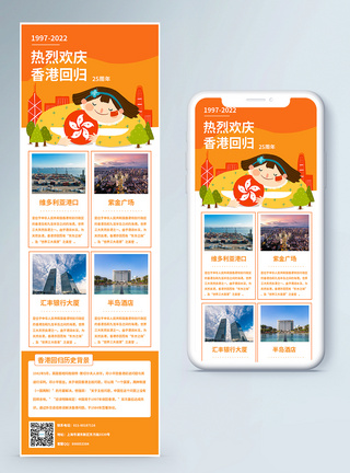 香港回归22周年营销长图信息长图高清图片素材