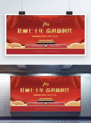 红色喜庆七十周年党建展板图片