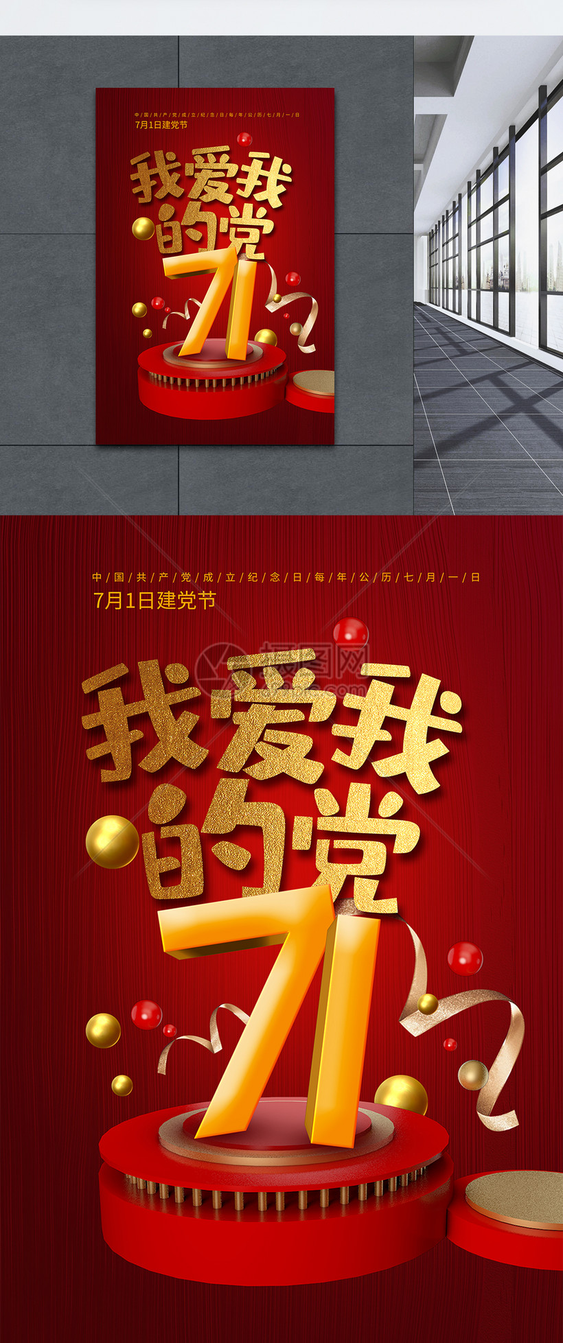 我爱我的党71建党节海报