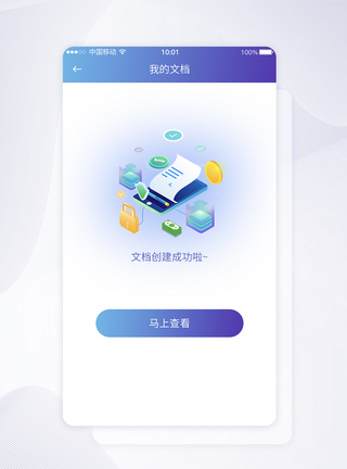 UI设计我的文档上传成功提示APP界面图片