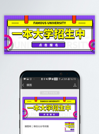 一本大学招生中公众号封面配图模板