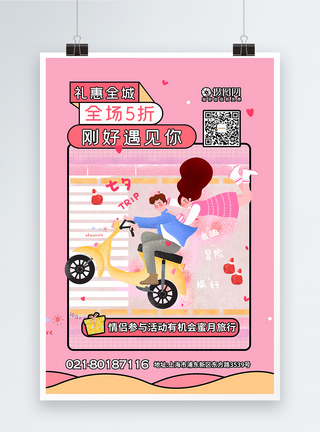 蜜月插画风七夕情侣节日促销海报模板