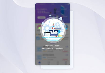 UI设计系统升级提示APP界面设计高清图片
