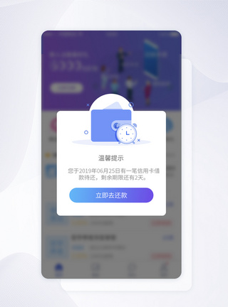 UI设计还款提示APP界面设计弹窗高清图片素材