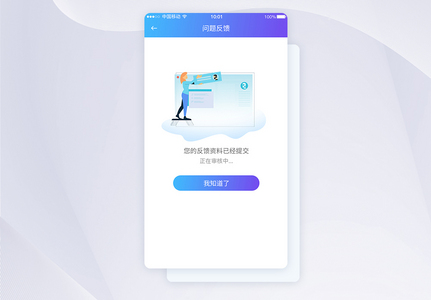 UI设计问题资料收集反馈提示APP界面高清图片