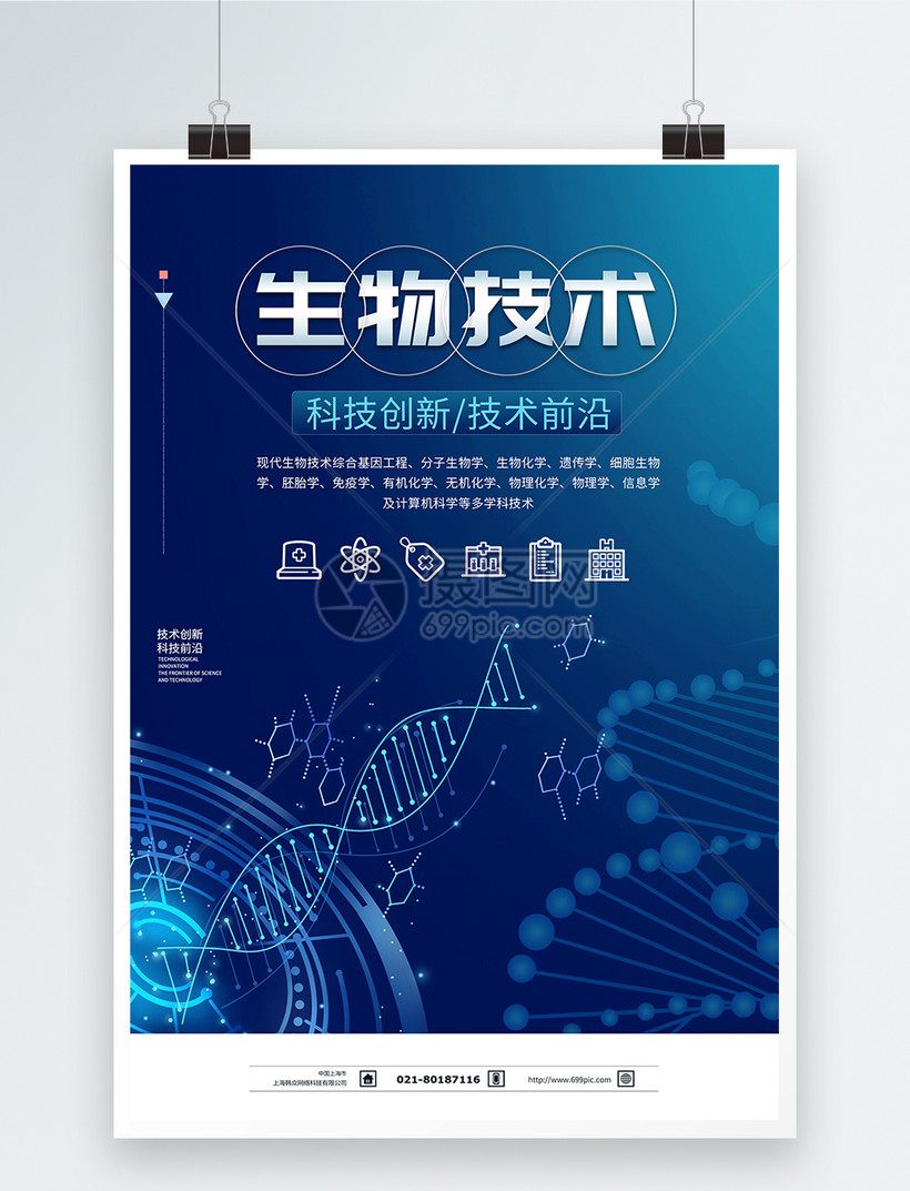 生物科技海报