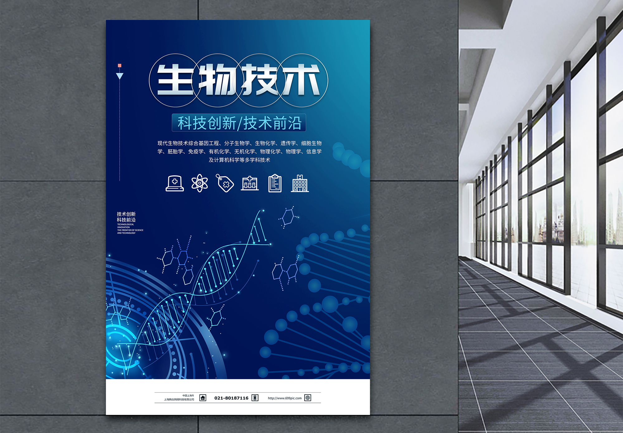 生物毒性生物科技海报模板