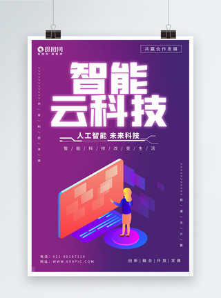 智能云科技海报设计图片