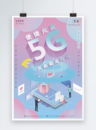 5G科技智能海报设计图片