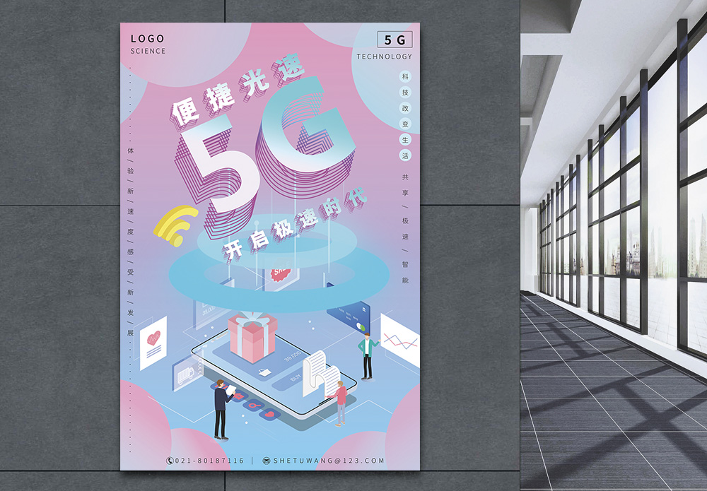 新时代新科技5g科技智能海报设计模板