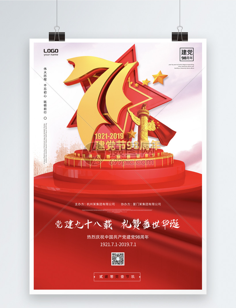 红色大气七一建党节宣传海报模板素材-正版图片-摄