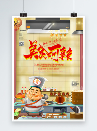 美食不可辜负创意美食海报图片