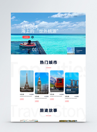 UI设计web环球旅游网站图片