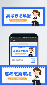高考志愿填报指南公众号封面图片