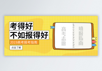 高考志愿填报指南公众号封面高清图片