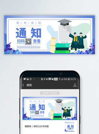 查看高考入取通知公众号封面模板