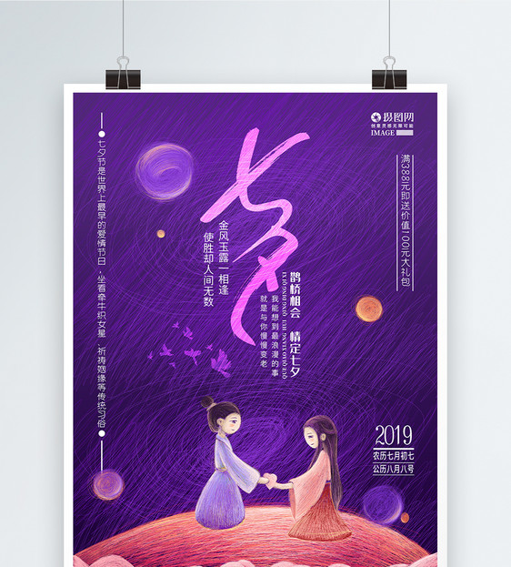 紫色七夕之夜情人节促销海报图片