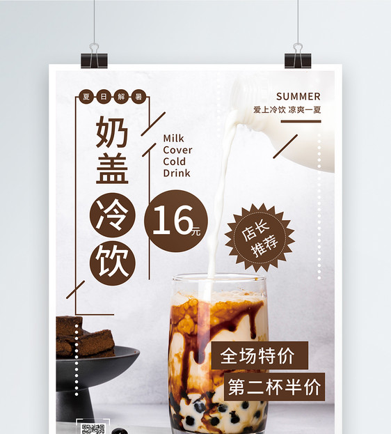 奶盖冷饮饮品海报图片