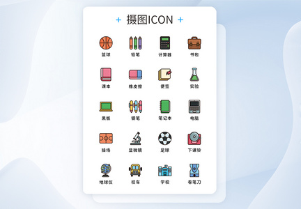 ui设计原创学校教育用品icon图标集图片