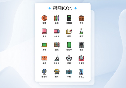 ui设计原创学校教育用品icon图标集高清图片