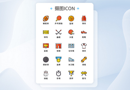 ui设计体育器材icon图标集高清图片