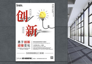 勇于创新企业文化海报图片