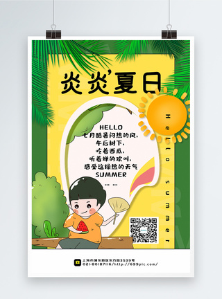 拼色清新风炎炎夏日夏日主题宣传系列海报图片