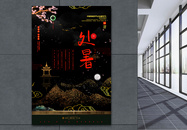 中国风处暑传统节气宣传海报图片