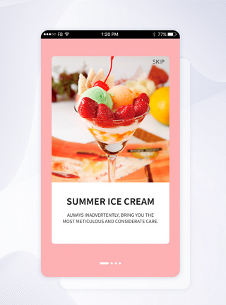 冷饮启动页UI设计大气简约夏日冰淇淋美食启动页模板