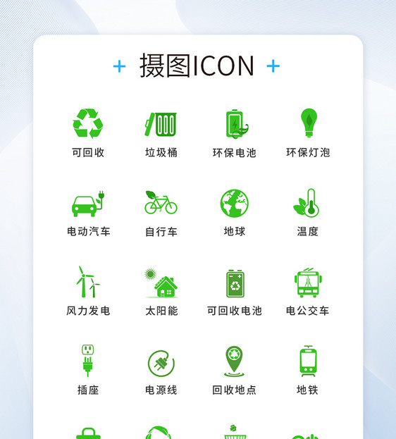 绿色环保图标icon图片