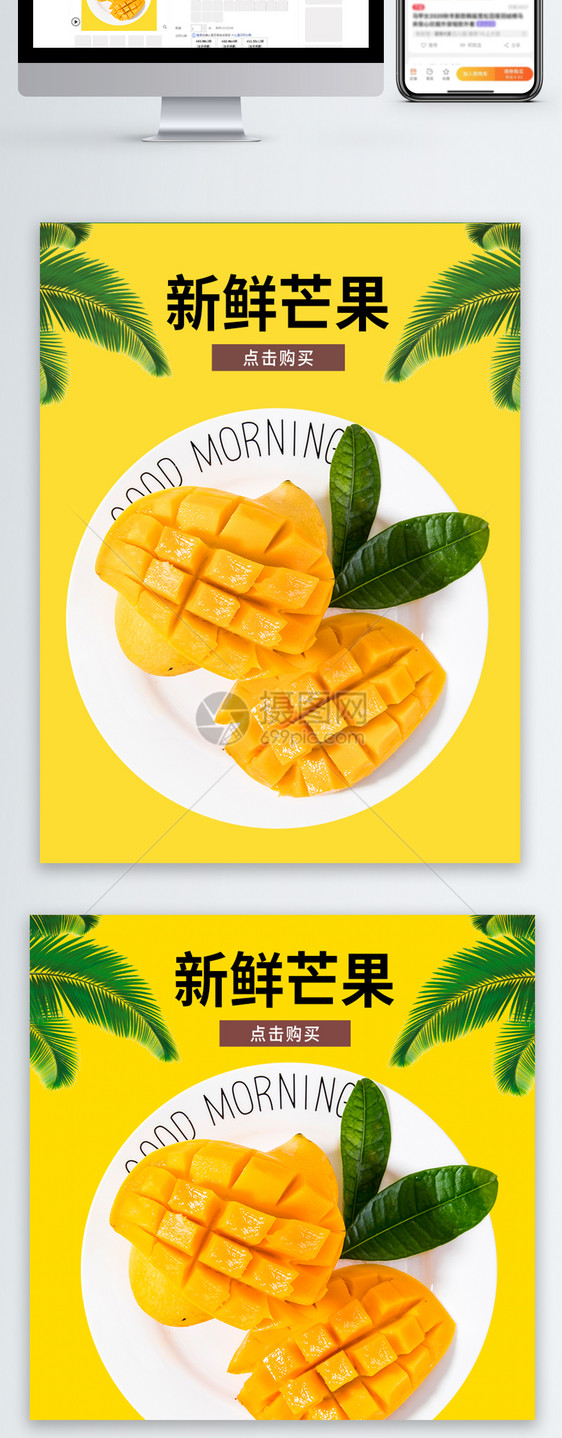 芒果水果促销淘宝主图图片
