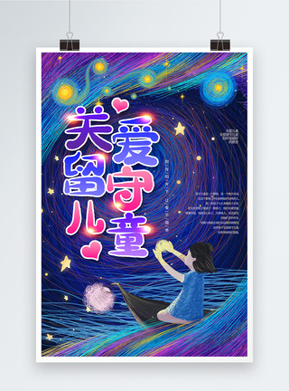 线圈背景线圈风关爱留守儿童公益海报模板