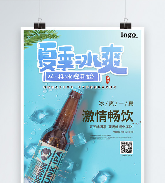 夏季啤酒畅饮宣传海报图片