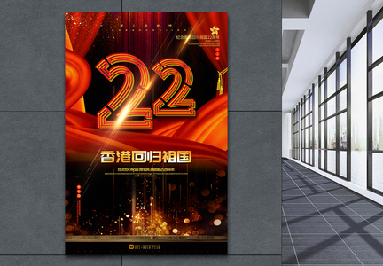 红色大气庆祝香港回归祖国22周年宣传海报图片