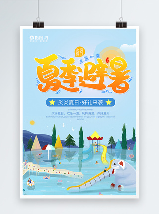 清凉一夏旅游促销宣传海报图片