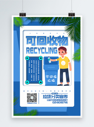 回收垃圾箱清新简洁垃圾分类系列宣传之可回收物海报模板